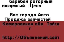 барабан роторный вакумный › Цена ­ 140 000 - Все города Авто » Продажа запчастей   . Кемеровская обл.,Тайга г.